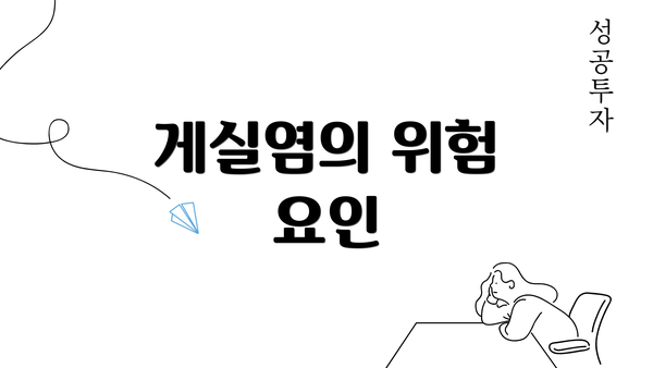 게실염의 위험 요인