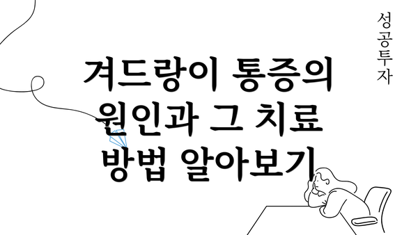 겨드랑이 통증의 원인과 그 치료 방법 알아보기