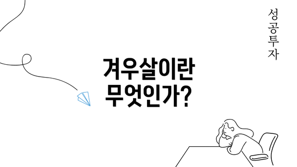 겨우살이란 무엇인가?