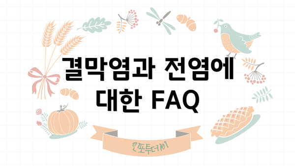 결막염과 전염에 대한 FAQ