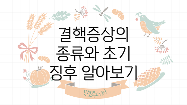 결핵증상의 종류와 초기 징후 알아보기