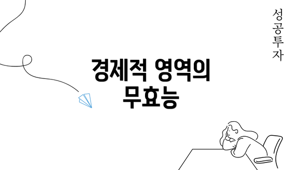 경제적 영역의 무효능