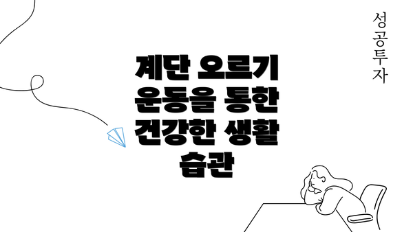 계단 오르기 운동을 통한 건강한 생활 습관