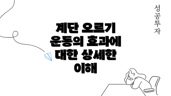 계단 오르기 운동의 효과에 대한 상세한 이해