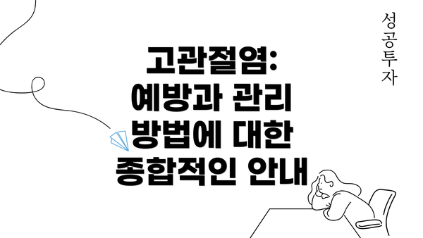 고관절염: 예방과 관리 방법에 대한 종합적인 안내