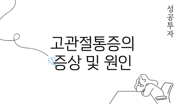 고관절통증의 증상 및 원인