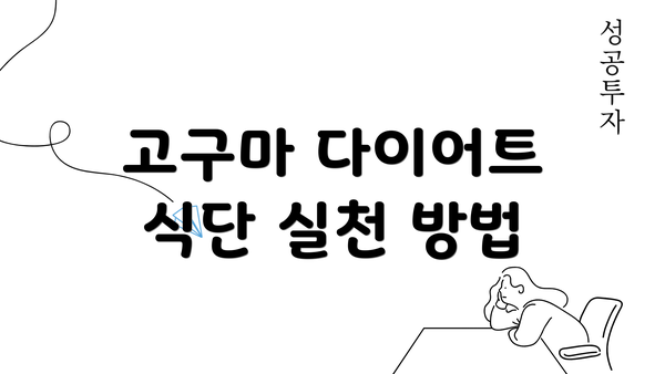 고구마 다이어트 식단 실천 방법