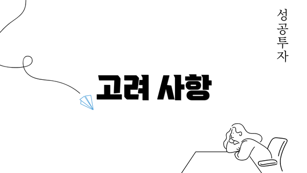 고려 사항