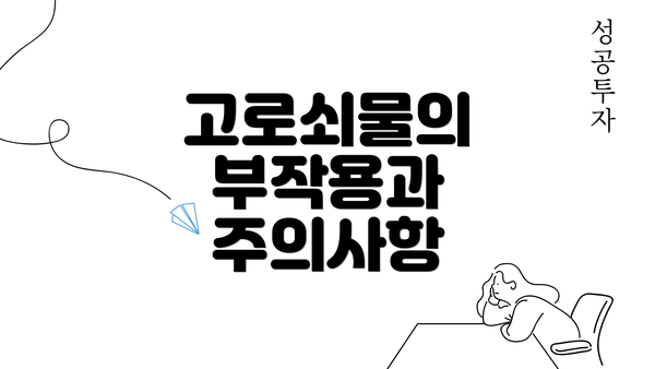 고로쇠물의 부작용과 주의사항