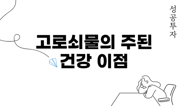 고로쇠물의 주된 건강 이점