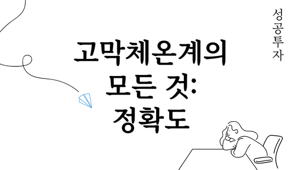 고막체온계의 모든 것: 정확도