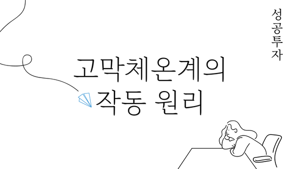고막체온계의 작동 원리