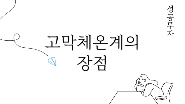 고막체온계의 장점