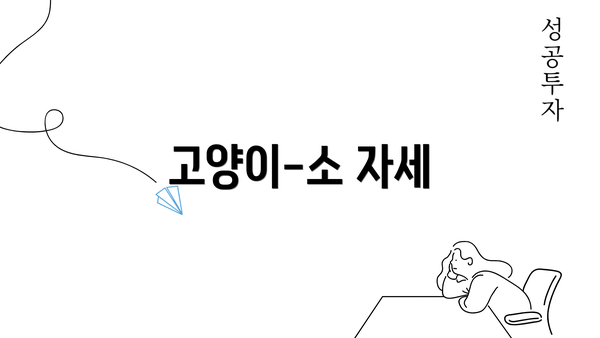 고양이-소 자세