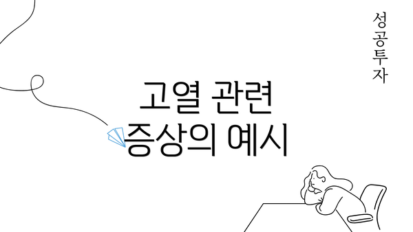 고열 관련 증상의 예시