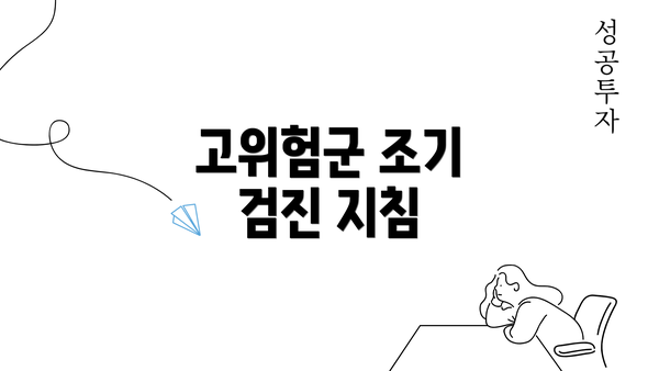 고위험군 조기 검진 지침