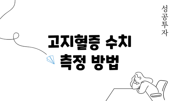 고지혈증 수치 측정 방법