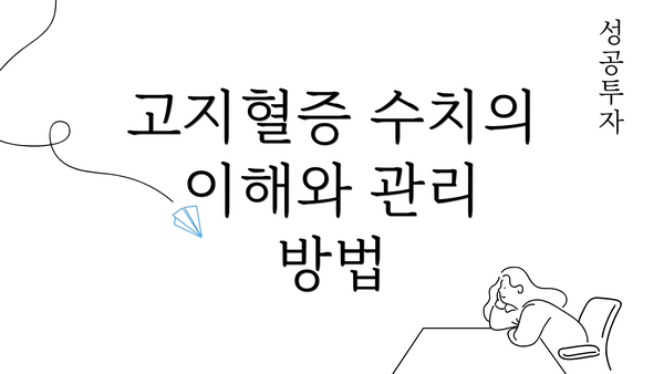 고지혈증 수치의 이해와 관리 방법