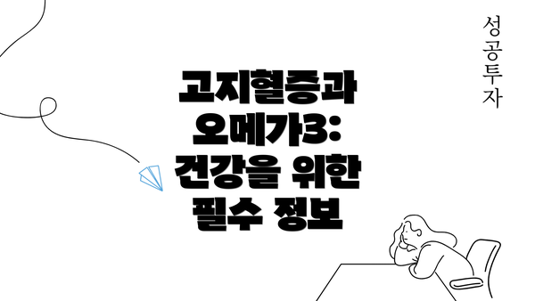 고지혈증과 오메가3: 건강을 위한 필수 정보