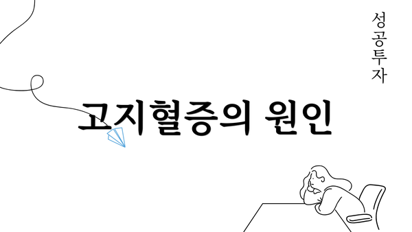 고지혈증의 원인