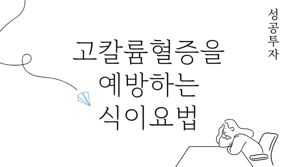 고칼륨혈증을 예방하는 식이요법