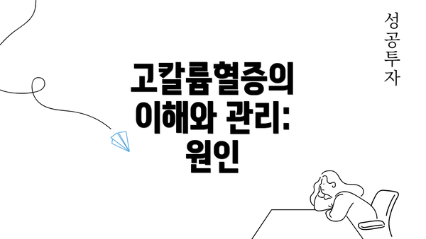 고칼륨혈증의 이해와 관리: 원인