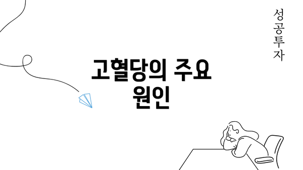 고혈당의 주요 원인