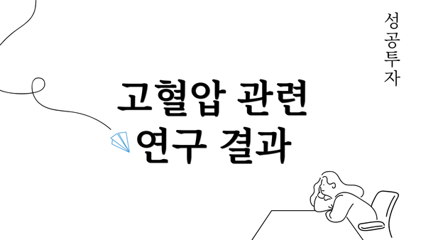 고혈압 관련 연구 결과