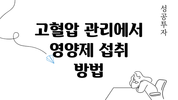 고혈압 관리에서 영양제 섭취 방법