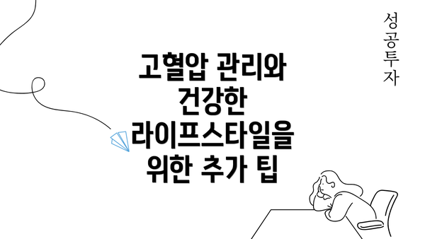 고혈압 관리와 건강한 라이프스타일을 위한 추가 팁