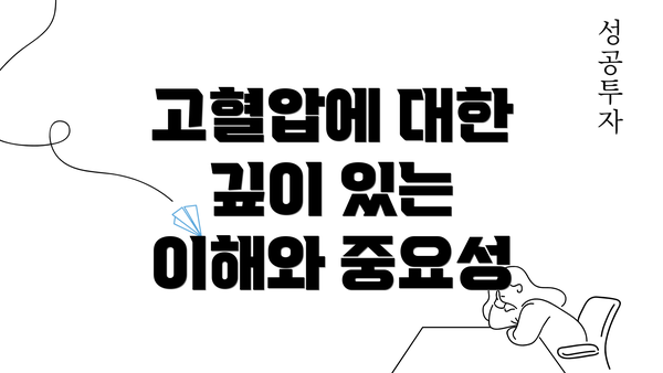 고혈압에 대한 깊이 있는 이해와 중요성