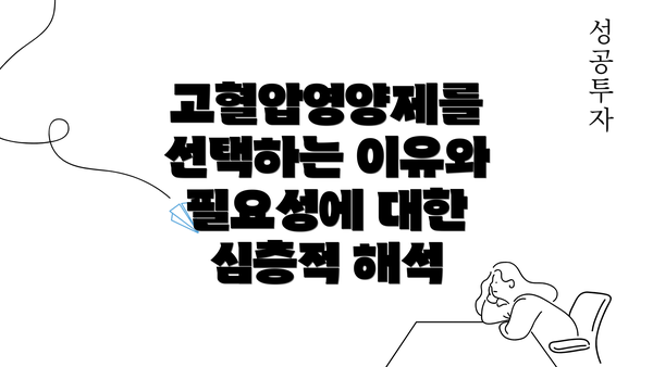 고혈압영양제를 선택하는 이유와 필요성에 대한 심층적 해석