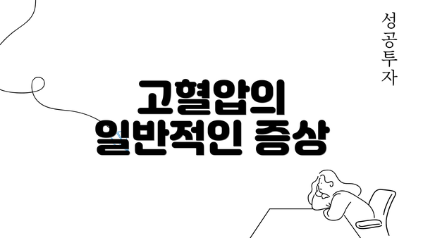 고혈압의 일반적인 증상