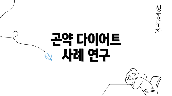 곤약 다이어트 사례 연구