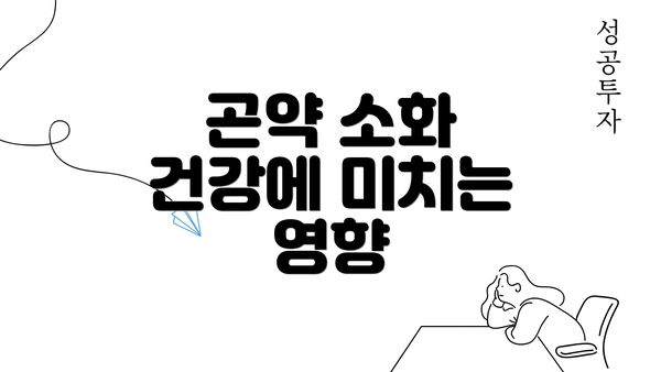 곤약 소화 건강에 미치는 영향