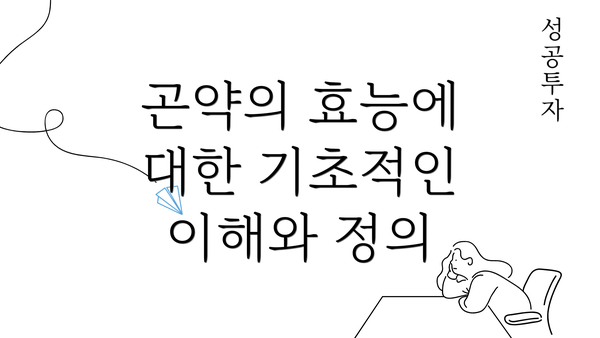 곤약의 효능에 대한 기초적인 이해와 정의