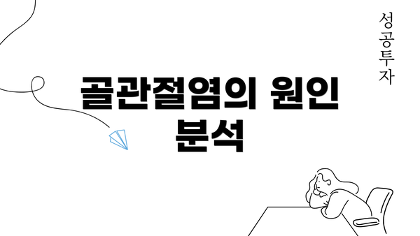 골관절염의 원인 분석