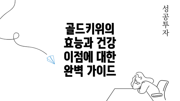 골드키위의 효능과 건강 이점에 대한 완벽 가이드