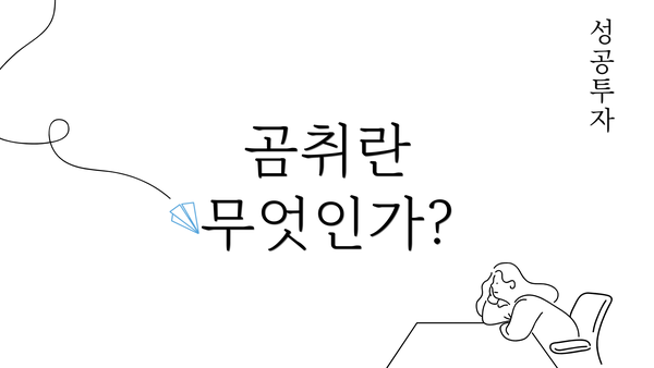 곰취란 무엇인가?