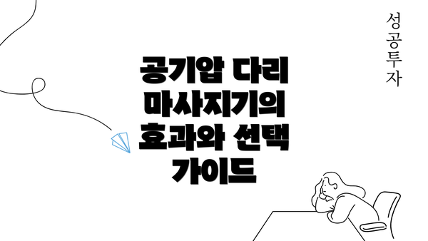 공기압 다리 마사지기의 효과와 선택 가이드