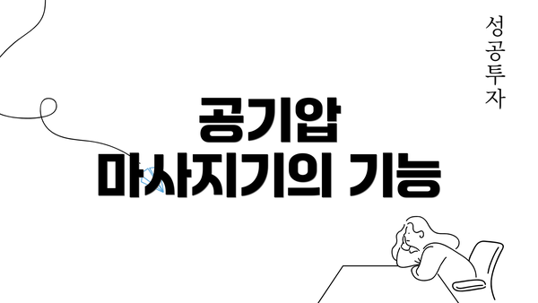 공기압 마사지기의 기능