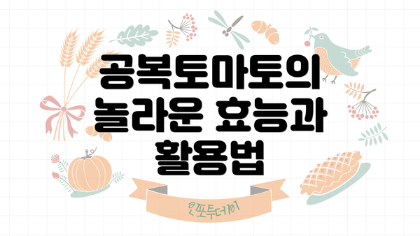 공복토마토의 놀라운 효능과 활용법