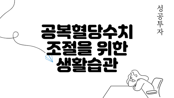 공복혈당수치 조절을 위한 생활습관