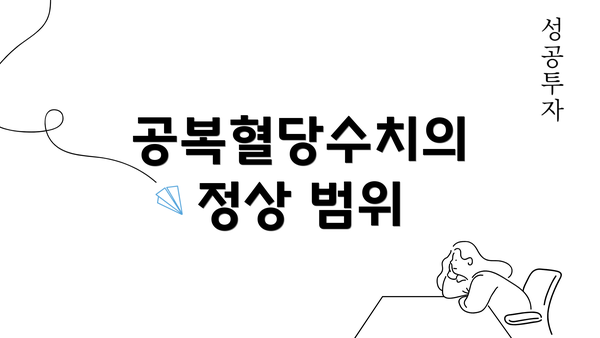 공복혈당수치의 정상 범위