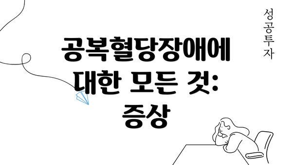 공복혈당장애에 대한 모든 것: 증상