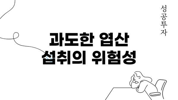 과도한 엽산 섭취의 위험성