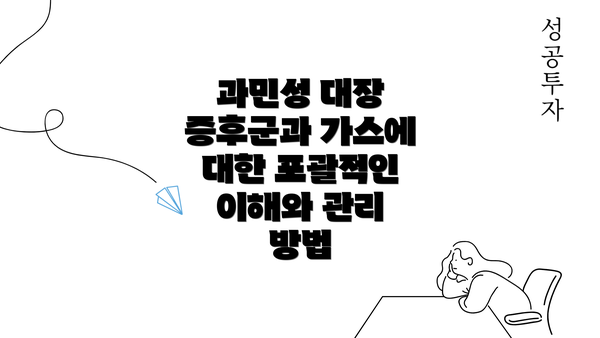 과민성 대장 증후군과 가스에 대한 포괄적인 이해와 관리 방법