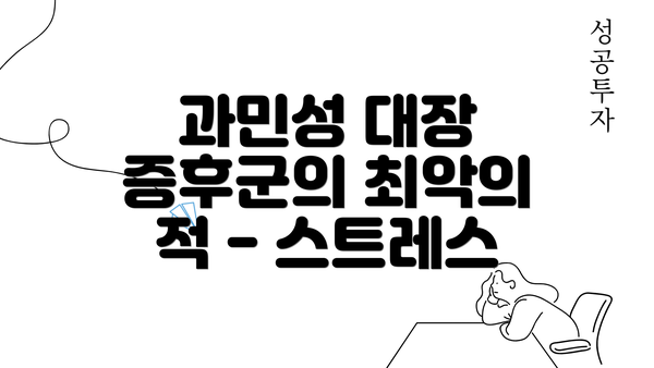 과민성 대장 증후군의 최악의 적 - 스트레스