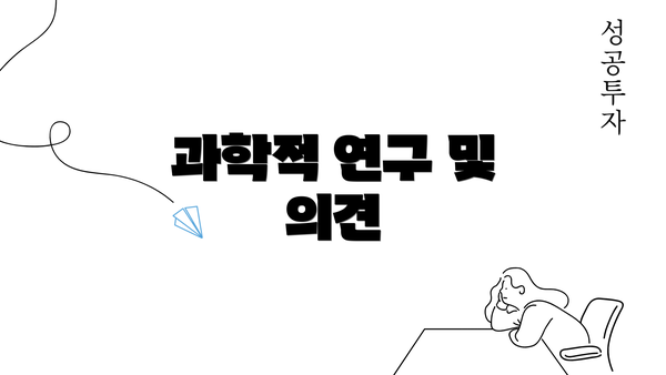 과학적 연구 및 의견