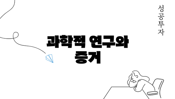 과학적 연구와 증거